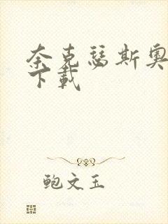 奈克瑟斯奥特曼下载