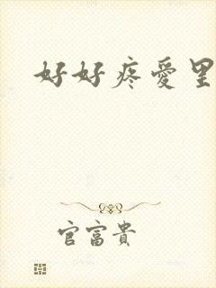 好好疼爱里面