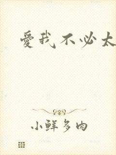 爱我不必太痴心