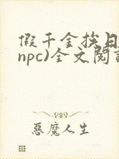 假千金挨日记(npc)全文阅读