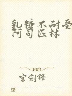 乳糖不耐受po阿司匹林