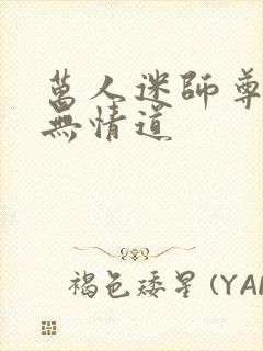 万人迷师尊他修无情道封面