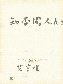 知否同人h文封面