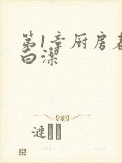 第1章厨房春潮白洁