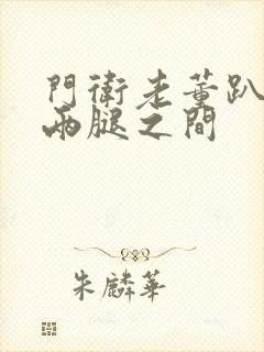 门卫老董趴在我两腿之间