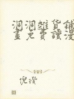 洞洞杂货铺漫画画免费读漫画下拉式封面