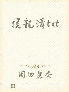 侯龙涛txt