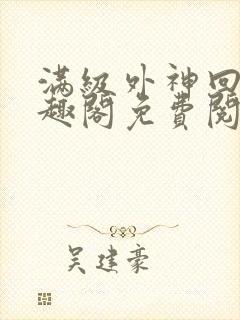 满级外神回家笔趣阁免费阅读全文