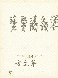 苏熙凌久泽小说免费阅读全文笔趣阁