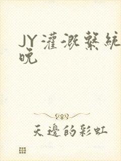 JY灌溉系统迟晚封面