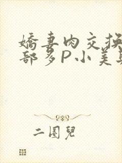 娇妻肉交换27部多P小美与子