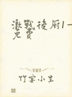 激战后厨1—5免费