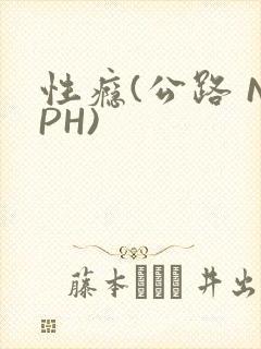 性瘾(公路 NPH)