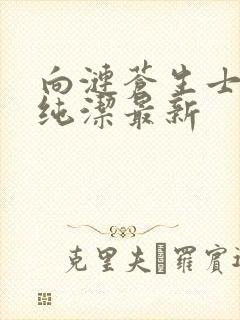 向涟苍生士献上纯洁最新封面