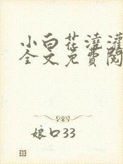 小白花浇灌日常全文免费阅读