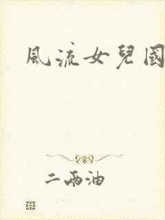 风流女儿国小说封面
