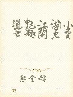 猎艳江湖小说 笔趣阁免费阅读