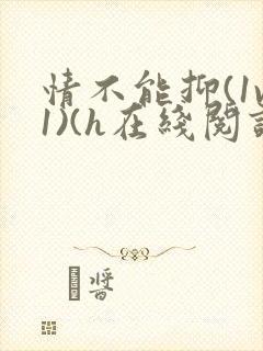 情不能抑(1v1)(h在线阅读)
