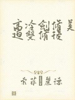 高冷剑修美人被迫双修后