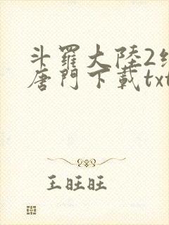 斗罗大陆2绝世唐门下载txt免费下载