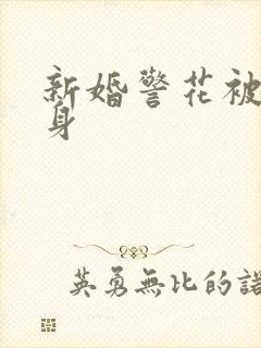 新婚警花被迫献身