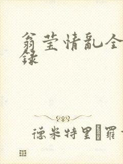 翁莹情乱全部目录