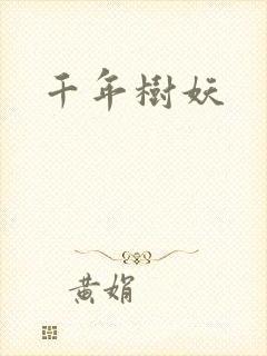 千年树妖