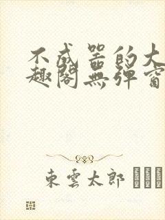 不成器的大哥笔趣阁无弹窗免费