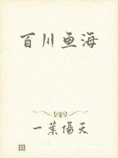 百川鱼海