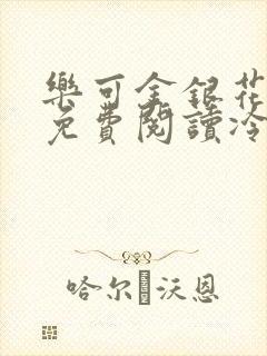 乐可金银花全文免费阅读冷门书屋无弹窗