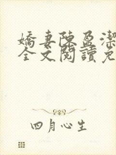 娇妻陈盈洁小说全文阅读免费阅读