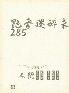 艳香迷醉未删节285