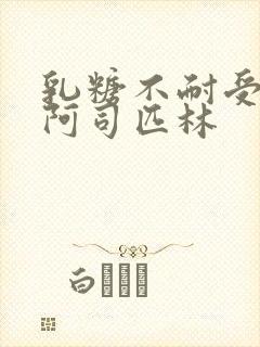 乳糖不耐受po阿司匹林封面