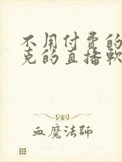 不用付费的打扑克的直播软件下载