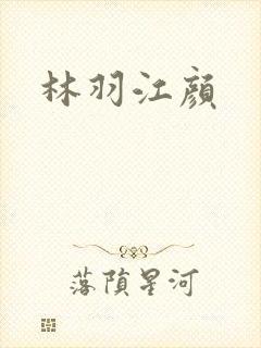 林羽江颜