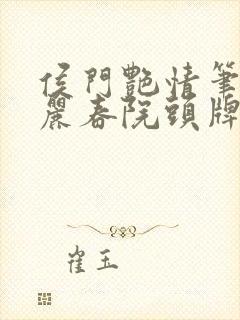 侯门艳情笔趣阁丽春院头牌