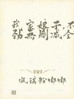 我家娘子,不对劲无删减全文免费阅读