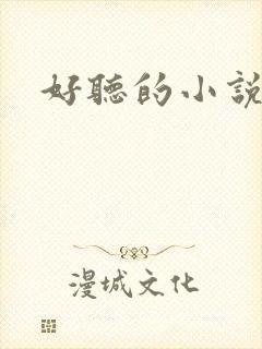 好听的小说名字