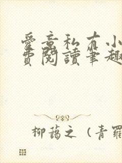 爱意私有小说免费阅读笔趣阁