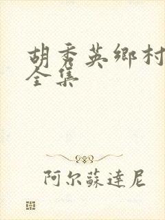 胡秀英乡村小说全集