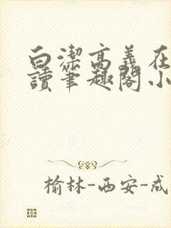 白洁高义在线阅读笔趣阁小说