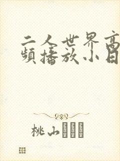 二人世界高清视频播放小日子
