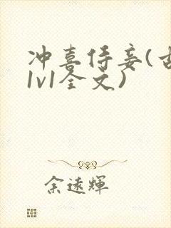 冲喜侍妾(古言1v1全文)