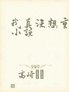 我真没想重生啊小说