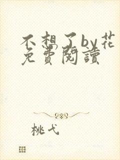 不想了by花卷免费阅读