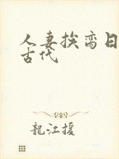 人妻挨脔日常h古代