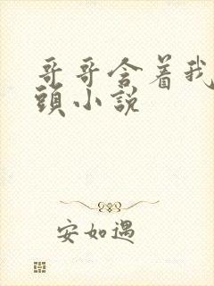 哥哥含着我的奶头小说