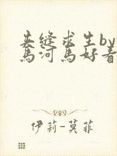 夹缝求生by河马河马好看吗