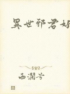 异世邪君好看么