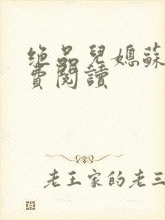 绝品儿媳苏暖免费阅读